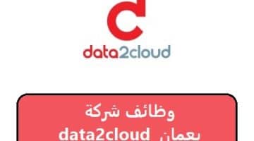 وظائف شركة data2cloud بعمان 2023  “قدم الان”