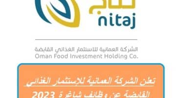 تعلن الشركة العمانية للإستثمار الغذائي القابضة (nitaj) عن وظائف شاغرة 2023