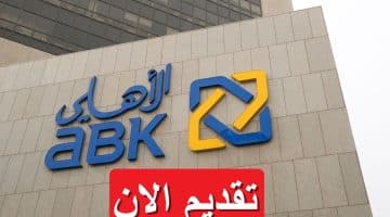 البنك الأهلي الكويتي يعلن فرص توظيف برواتب تصل 2,650 دينار