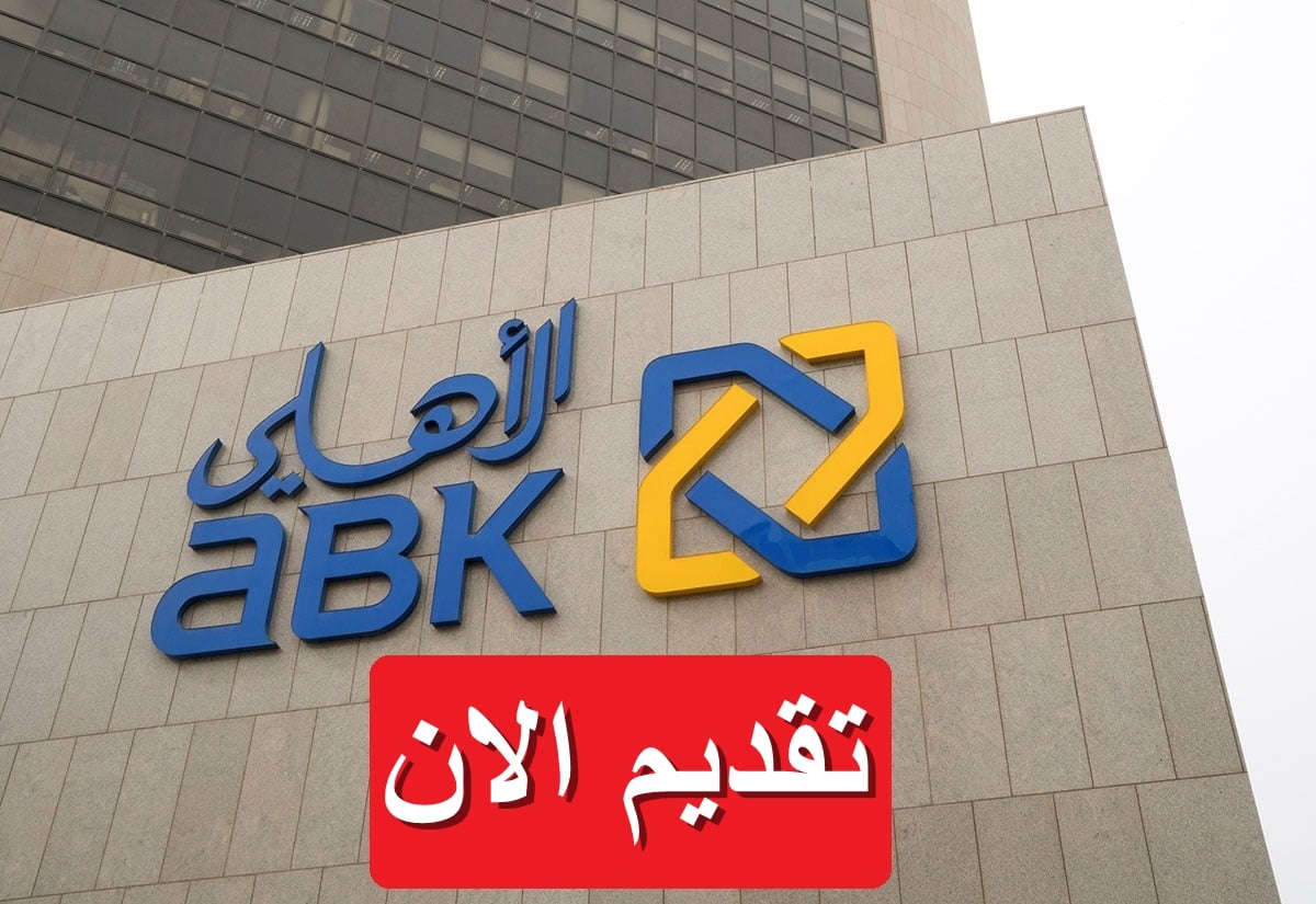 البنك الأهلي الكويتي يعلن فرص توظيف