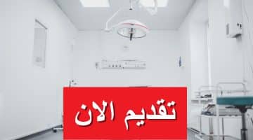 مستشفى السيف تعلن فرص توظيف للرجال والنساء برواتب تنافسية