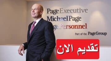 شركة مايكل بيج تعلن فرص توظيف بالسعودية براتب 5000 دولار