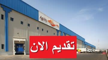 وظائف تقنية في شركة أجيليتي الكويت برواتب تصل 1,500 دينار