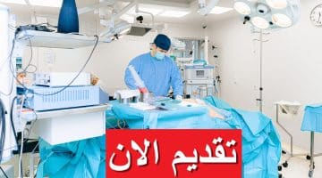 وظائف شاغرة لدى مستشفى دار الشفاء بالكويت براتب يصل 870 دينار