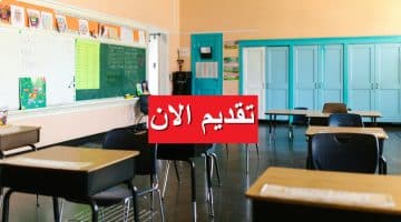 وظائف تعليمية في مدارس كويتية معلمين ومعلمات برواتب تصل 1500 دينار