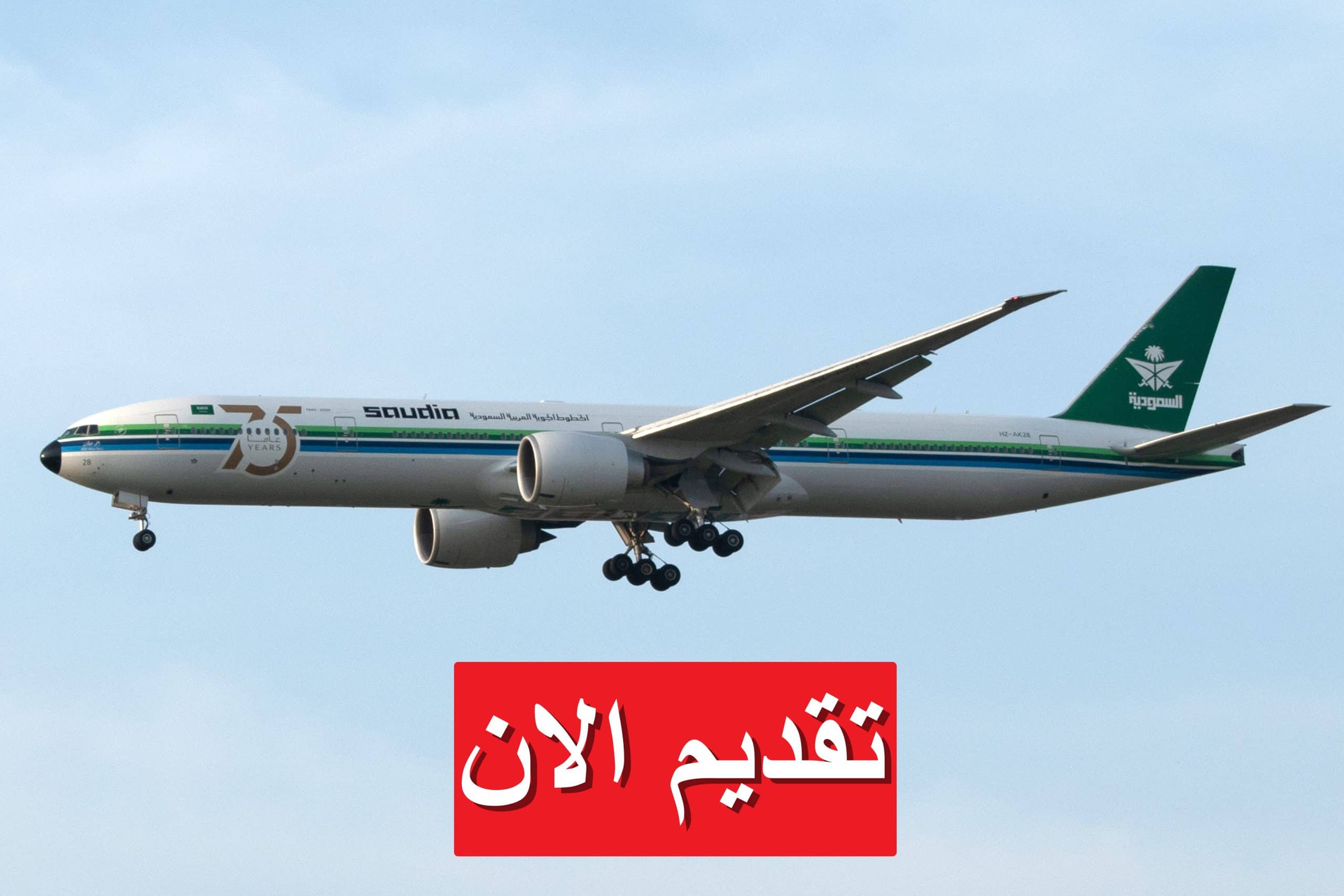 الخطوط الجوية السعودية تعلن وظائف متنوعة برواتب تصل 15800 ريال