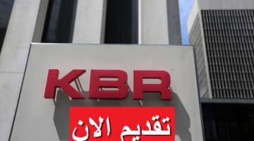 وظائف شركة KBR الكويت لمختلف التخصصات برواتب تصل 1500 دينار