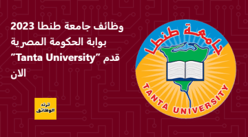 وظائف جامعة طنطا 2023 بوابة الحكومة المصرية ”Tanta University” قدم الان
