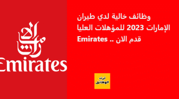 وظائف خالية لدي طيران الإمارات 2023 للمؤهلات العليا Emirates .. قدم الان