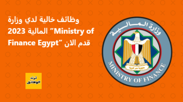 وظائف خالية لدي وزارة المالية 2023  ”Ministry of Finance Egypt” قدم الان