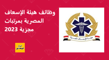 وظائف هيئة الإسعاف المصرية بمرتبات مجزية 2023