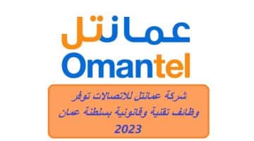 شركة عمانتل للاتصالات توفر وظائف تقنية وقانونية بسلطنة عمان 2023