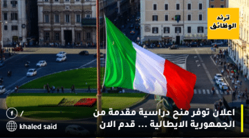 اعلان توفر منح دراسية مقدمة من الجمهورية الايطالية … قدم الان