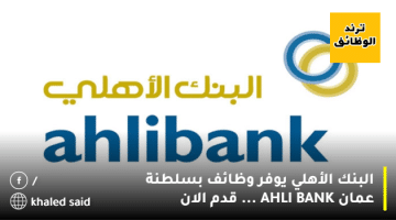 البنك الأهلي يوفر وظائف بسلطنة عمان AHLI BANK … قدم الان