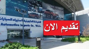 الشركة الكويتية لاستيراد السيارات تعلن شواغر لجميع الجنسيات