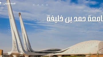 جامعة حمد بن خليفة تطرح شواغر تدريسية وإدارية لجميع الجنسيات