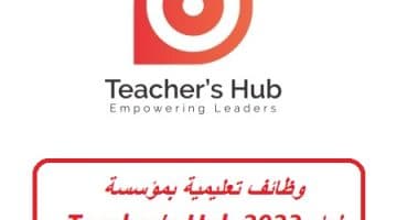 وظائف تعليمية بمؤسسة Teacher’s Hub لعام 2023