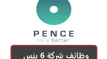 وظائف شركة 6 بنس بسلطنة عمان 2023