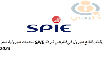 وظائف شركة SPIE بقطاع النفط والغاز بقطر برواتب تصل 9,500 ريال قطري لجميع الجنسيات