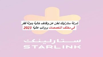 وظائف شركة ستارلينك قطر برواتب تصل 12,000 ريال قطري لجميع الجنسيات