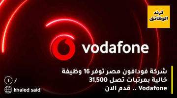 شركة فودافون مصر توفر 16 وظيفة خالية بمرتبات تصل 31,500 Vodafone .. قدم الان