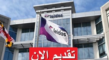 شركة ليدوس توفر فرص توظيف بدولة الكويت برواتب تصل 2,770 دينار