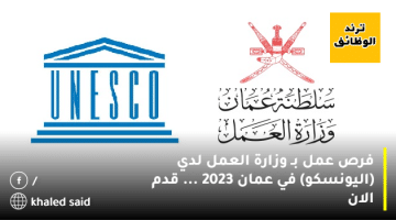 فرص عمل بـ وزارة العمل لدي (اليونسكو) في عمان 2023 … قدم الان