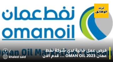 فرص عمل خالية لدي شركة نفط عمان OMAN OIL ”  2023 ” … قدم الان