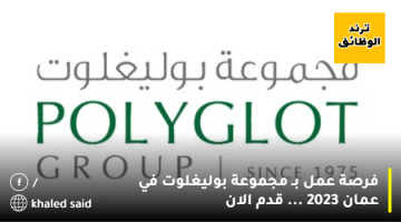 فرصة عمل بـ مجموعة بوليغلوت في عمان 2023 … قدم الان