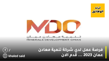 فرصة عمل لدي شركة تنمية معادن عمان 2023 … قدم الان