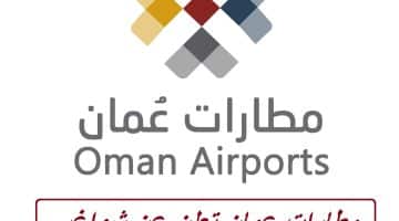 مطارات عمان oman-airports تعلن عن شواغر وظيفية لعام 2023