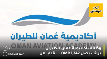 وظائف أكاديمية عمان للطيران براتب يصل OMR 1,342 … قدم الان