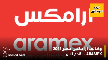 وظائف ارامكس مصر 2023 ARAMEX .. قدم الان