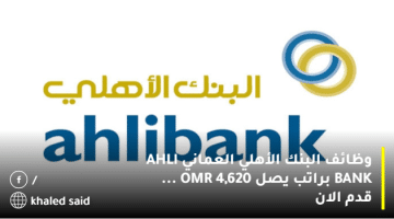 وظائف البنك الأهلي العماني AHLI BANK براتب يصل OMR 4,620 … قدم الان