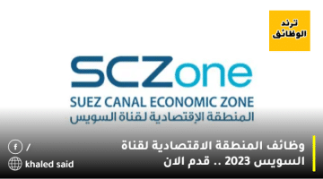 وظائف المنطقة الاقتصادية لقناة السويس 2023 .. قدم الان