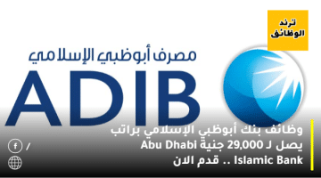 وظائف بنك أبوظبي الإسلامي براتب يصل لـ 29,000جنية ”Abu Dhabi Islamic Bank” .. قدم الان