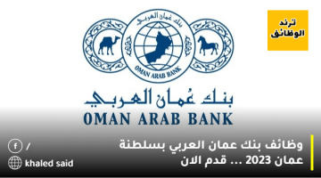 وظائف بنك عمان العربي بسلطنة عمان 2023  … قدم الان