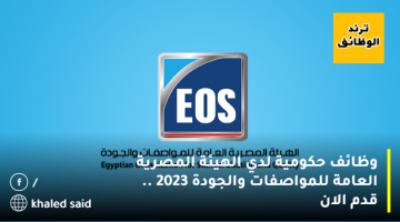 وظائف حكومية لدي الهيئة المصرية العامة للمواصفات والجودة 2023 .. قدم الان
