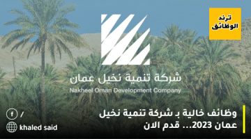 وظائف خالية بـ شركة تنمية نخيل عمان 2023… قدم الان