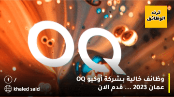 وظائف خالية بـشركة أوكيو OQ عمان 2023 … قدم الان