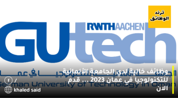 وظائف خالية لدي الجامعة الألمانية للتكنولوجيا في عمان 2023 … قدم الان