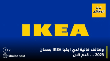 وظائف خالية لدي ايكيا IKEA بعمان 2023 … قدم الان