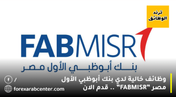 وظائف خالية لدي بنك أبوظبي الأول مصر ”FABMISR” .. قدم الان