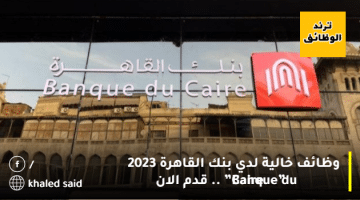 وظائف خالية لدي بنك القاهرة 2023 ”Banque du Caire” .. قدم الان