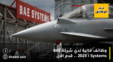 وظائف خالية لدي شركة BAE Systems ا 2023 .. قدم الان