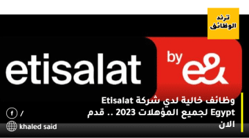 وظائف خالية لدي شركة Etisalat Egypt لجميع المؤهلات 2023 .. قدم الان