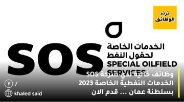 وظائف خالية لدي شركة SOS الخدمات النفطية الخاصة 2023 بسلطنة عمان … قدم الان