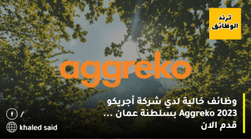 وظائف خالية لدي شركة أجريكو 2023 Aggreko بسلطنة عمان … قدم الان