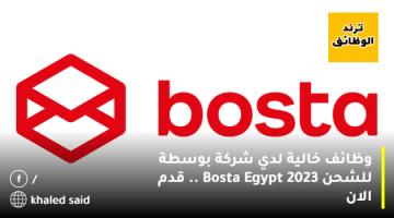 وظائف خالية لدي شركة بوسطة للشحن 2023 ”Bosta Egypt” .. قدم الان
