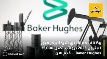 وظائف خالية لدي شركة بيكر هيوز للبترول 2023 برواتب تصل 35,000 Baker Hughes .. قدم الان